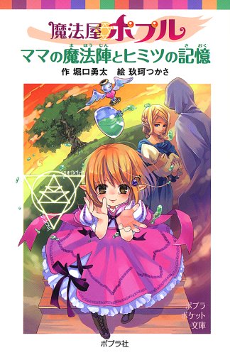 魔法屋ポプル ママの魔法陣とヒミツの記憶 (ポプラポケット文庫 児童文学・上級) (ポプラポケット文庫 66-5) [May 08， 2010] 堀口 勇太; 玖珂 つかさ