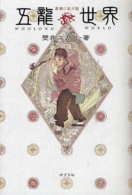 五龍世界(WOOLONG WORLD)―霧廟に臥す龍 [Jun 04， 2010] 壁井 ユカコ