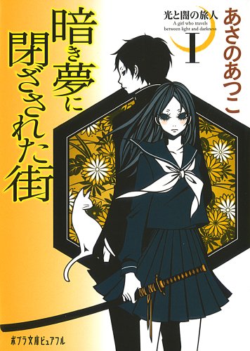 (P[あ]1-10)光と闇の旅人I 暗き夢に閉ざされた街 (ポプラ文庫ピュアフル あ 1-10 光と闇の旅人 1) [May 07， 2010] あさの あつこ; ワカマツ カオリ