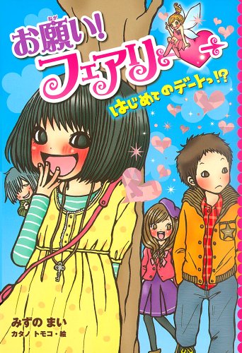 お願い!フェアリー はじめてのデートっ! (お願い!フェアリー) [Jun 03， 2010] みずの まい; カタノ トモコ