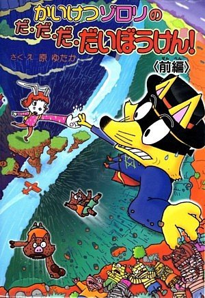 前編 かいけつゾロリのだ・だ・だ・だいぼうけん! (47) (かいけつゾロリシリーズ ポプラ社の新・小さな童話) [Jul 09, 2010] 原ゆたか