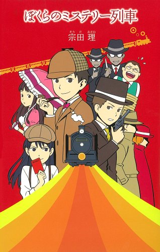ぼくらのミステリ-列車 (「ぼくら」シリーズ 12) [Jul 01， 2010] 宗田 理