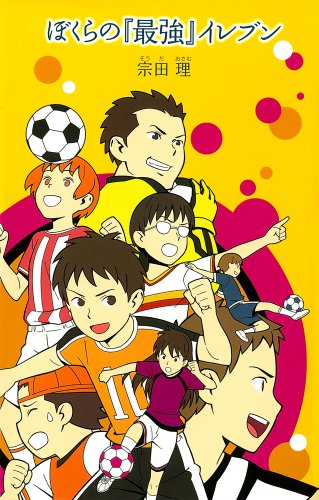 ぼくらの『最強』イレブン (「ぼくら」シリーズ 14) [Jul 01， 2010] 宗田 理