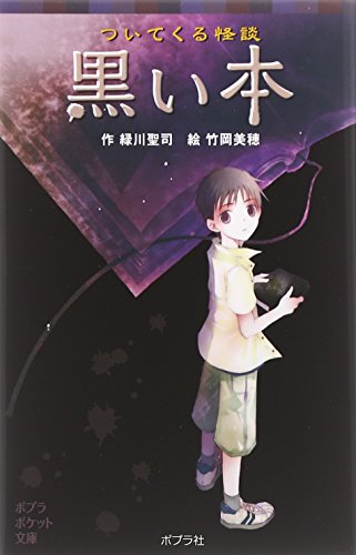 ついてくる怪談 黒い本 (ポプラポケット文庫 児童文学・上級) [Jul 08， 2010] 緑川聖司; 竹岡美穂