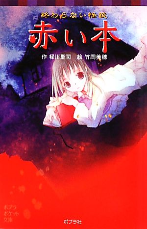 終わらない怪談 赤い本 (ポプラポケット文庫 児童文学・上級) [Jul 08， 2010] 緑川聖司; 竹岡美穂