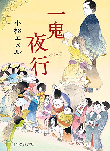 (P[こ]3-1)一鬼夜行 (ポプラ文庫ピュアフル) [Jul 06， 2010] 小松 エメル