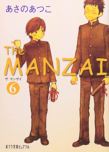 (P[あ]1-11)The MANZAI6 (ポプラ文庫ピュアフル) [Aug 25， 2010] あさのあつこ