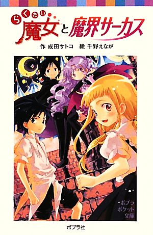 らくだい魔女と魔界サーカス (ポプラポケット文庫 児童文学・上級) [Aug 03， 2010] 成田サトコ; 千野えなが