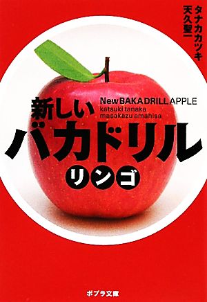 ([た]4-1)新しいバカドリル リンゴ (ポプラ文庫 た 4-1) タナカカツキ; 天久聖一