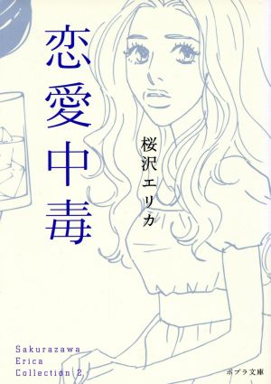 ([さ]3-2)恋愛中毒 Sakurazawa Erica (ポプラ文庫 さ 3-2 Sakurazawa Erica Collec) 桜沢 エリカ