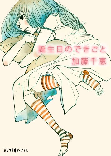 (P[か]4-1)誕生日のできごと (ポプラ文庫ピュアフル) [Sep 07， 2010] 加藤千恵