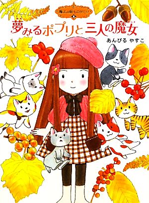 魔法の庭ものがたり８ 夢みるポプリと三人の魔女 (ポプラ物語館) [Oct 09， 2010] あんびるやすこ; あんびるやすこ