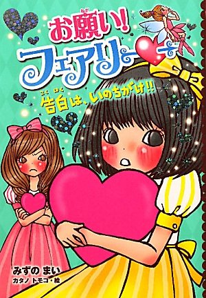 お願い！フェアリー 告白は、いのちがけ!! [Oct 06， 2010] みずの まい; カタノ トモコ