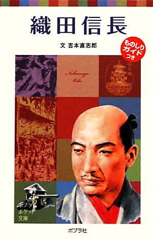 織田信長 (ポプラポケット文庫 伝記) 吉本 直志郎