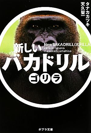 ([た]4-2)新しいバカドリル ゴリラ (ポプラ文庫 た 4-2) タナカカツキ; 天久聖一