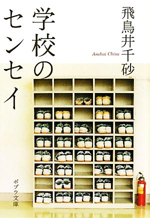 ([あ]6-1)学校のセンセイ (ポプラ文庫 あ 6-1) 飛鳥井 千砂