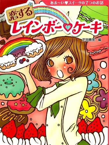 恋するレインボー・ケーキ (夢をひろげる物語) [Nov 11， 2010] 芝田勝茂
