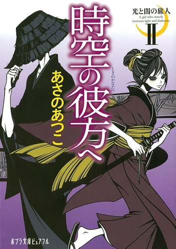 (P[あ]1-12)光と闇の旅人II 時空の彼方へ (ポプラ文庫ピュアフル) [Nov 05， 2010] あさの あつこ