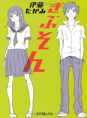 (P[い]3-1)ぎぶそん (ポプラ文庫ピュアフル) [Nov 05， 2010] 伊藤たかみ