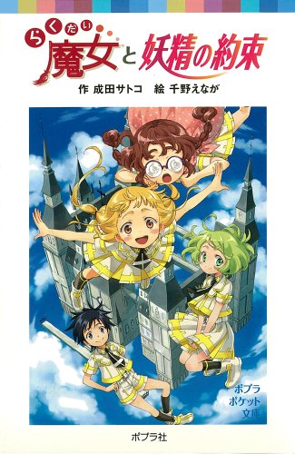 らくだい魔女と妖精の約束 (ポプラポケット文庫 児童文学・上級) [Dec 02， 2010] 成田サトコ; 千野えなが
