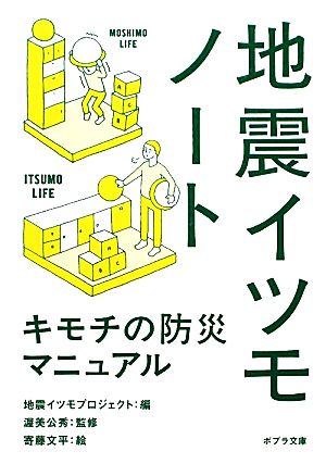 ([し]5-1)地震イツモノート (ポプラ文庫 し 5-1) [Dec 07， 2010] 地震イツモプロジェクト 渥美公秀; 寄藤文平