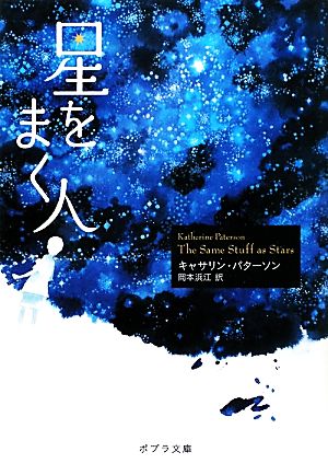 ([は]4-1)星をまく人 (ポプラ文庫 は 4-1) キャサリン・パターソン; 岡本浜江