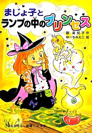 まじょ子とランプの中のプリンセス (学年別・こどもおはなし劇場) 藤 真知子; ゆーち みえこ