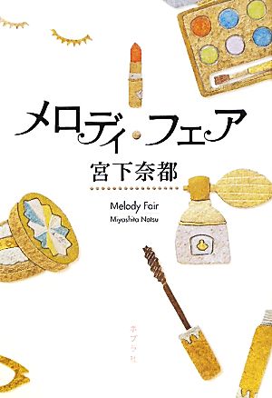 メロディ・フェア (文芸) 宮下 奈都