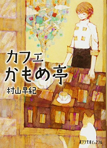 (P[む]1-4)カフェかもめ亭 (ポプラ文庫ピュアフル) [Jan 05， 2011] 村山 早紀