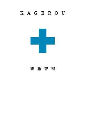 ＫＡＧＥＲＯＵ [Dec 15， 2010] 齋藤 智裕
