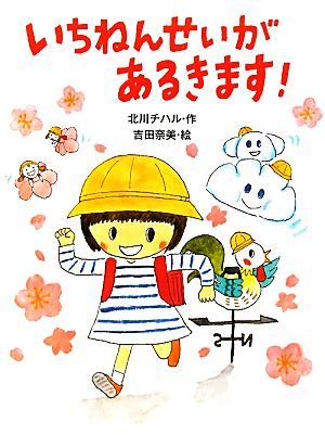 いちねんせいがあるきます！ (ポプラちいさなおはなし) [Feb 02， 2011] 北川チハル; 吉田奈美