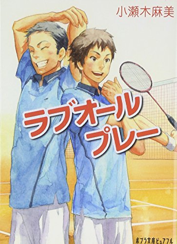 (P[こ]4-1)ラブオールプレー (ポプラ文庫ピュアフル こ 4-1) [May 07， 2011] 小瀬木 麻美