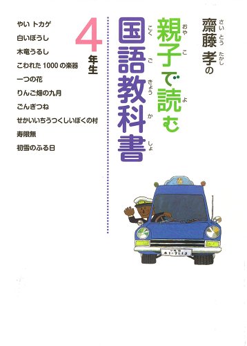 齋藤 孝の親子で読む国語教科書４年生 [Mar 19， 2011] 齋藤 孝
