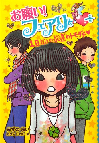 お願い! フェアリー １日だけの永遠のトモダチ (お願い！フェアリー) [Mar 09， 2011] みずの まい; カタノ トモコ