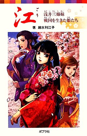 江 浅井三姉妹 戦国を生きた姫たち (ポプラポケット文庫 伝記) 越水利江子