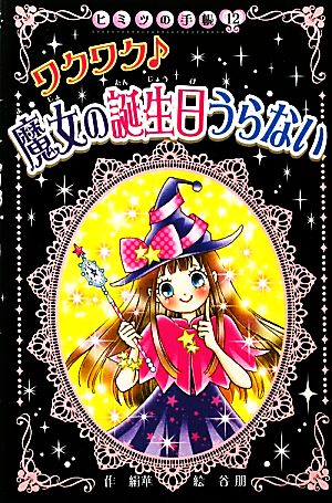 ワクワク 魔女の誕生日うらない (ヒミツの手帳) [Mar 08， 2011] 絹華; 谷 朋