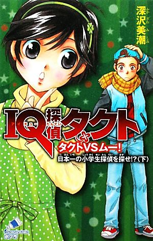 IQ探偵タクト タクトVSムー! 日本一の小学生探偵を探せ!<下> (ポプラカラフル文庫 ふ 2-23) [Jan 02， 2015] 深沢 美潮; 迎 夏生