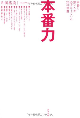 本番力 本番に強い人が必ずやっている26の習慣 [Jun 15， 2011] 和田裕美