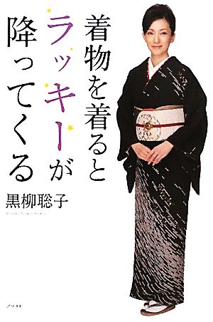 着物を着るとラッキーが降ってくる 黒柳聡子