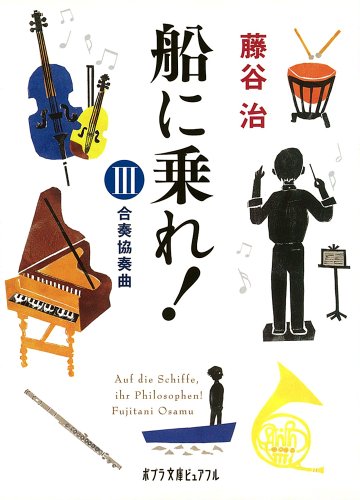 (P[ふ]2-4)船に乗れ! III (ポプラ文庫ピュアフル) [Mar 04， 2011] 藤谷治