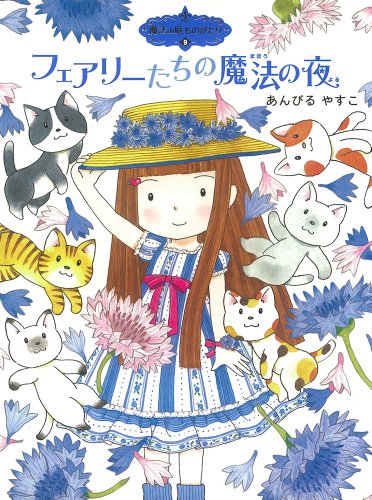 魔法の庭ものがたり９ フェアリーたちの魔法の夜 (ポプラ物語館) [Apr 05， 2011] あんびるやすこ