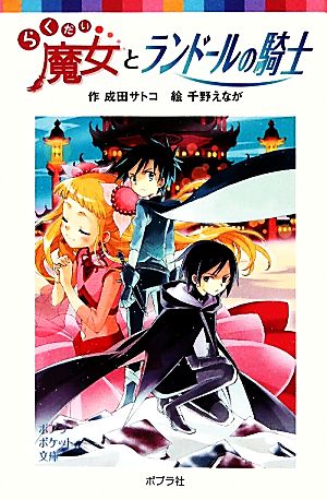 らくだい魔女とランドールの騎士 (ポプラポケット文庫 児童文学・上級) [Apr 09， 2011] 成田サトコ; 千野えなが