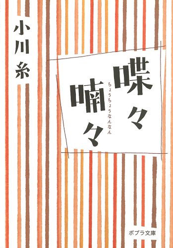 ([お]5-2)喋々喃々 (ポプラ文庫 お 5-2) 小川 糸