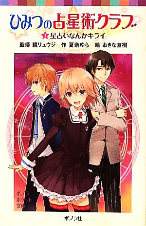 秘密の占星術クラブ ①星占いなんかキライ (ポプラポケット文庫 児童文学・上級) [May 10， 2011] 夏奈ゆら 鏡リュウジ; おきな直樹