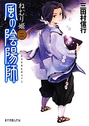 風の陰陽師（二） (ポプラ文庫ピュアフル) [May 07， 2011] 三田村信行