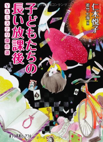 (P[に]2-4)子どもたちの長い放課後 YAミステリ傑作 (ポプラ文庫ピュアフル) 仁木悦子; 若竹七海