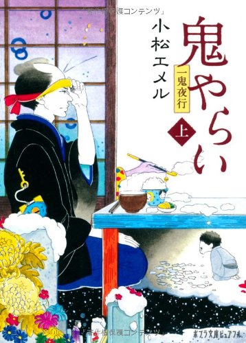 (P[こ]3-2)一鬼夜行 鬼やらい<上> (ポプラ文庫ピュアフル) [Jul 05， 2011] 小松 エメル