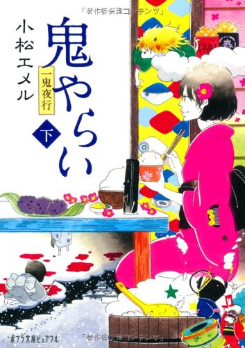 (P[こ]3-3)一鬼夜行 鬼やらい<下> (ポプラ文庫ピュアフル) [Jul 05， 2011] 小松 エメル