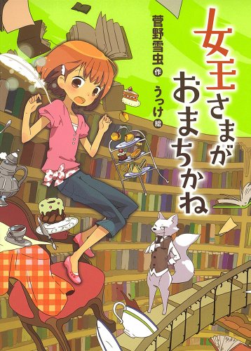 女王さまがおまちかね (ノベルズ・エクスプレス) [Jun 07， 2011] 菅野雪虫; うっけ