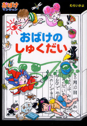 おばけマンション２７ おばけのしゅくだい (ポプラ社の新・小さな童話) [Jun 16， 2011] むらいかよ; むらいかよ